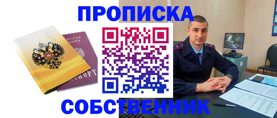 прописка от собственника в Электроуглях